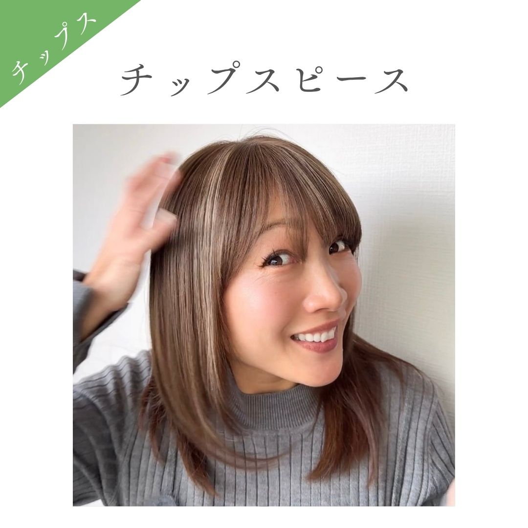チップスピース(百合子ワイヤー付き) 部分用ウィッグ