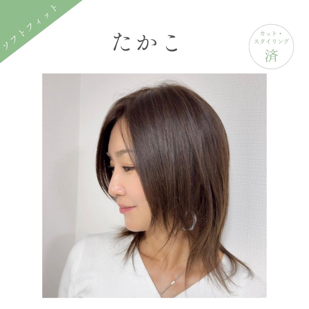 ソフトフィットウィッグ 「たかこ」 医療用全頭用ウィッグ