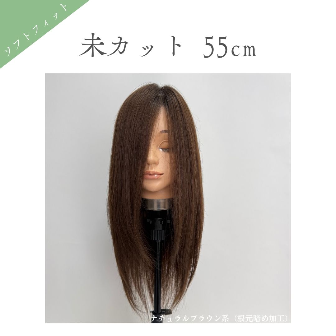 ソフトフィットウィッグ 未カット 55cm 医療用全頭用ウィッグ