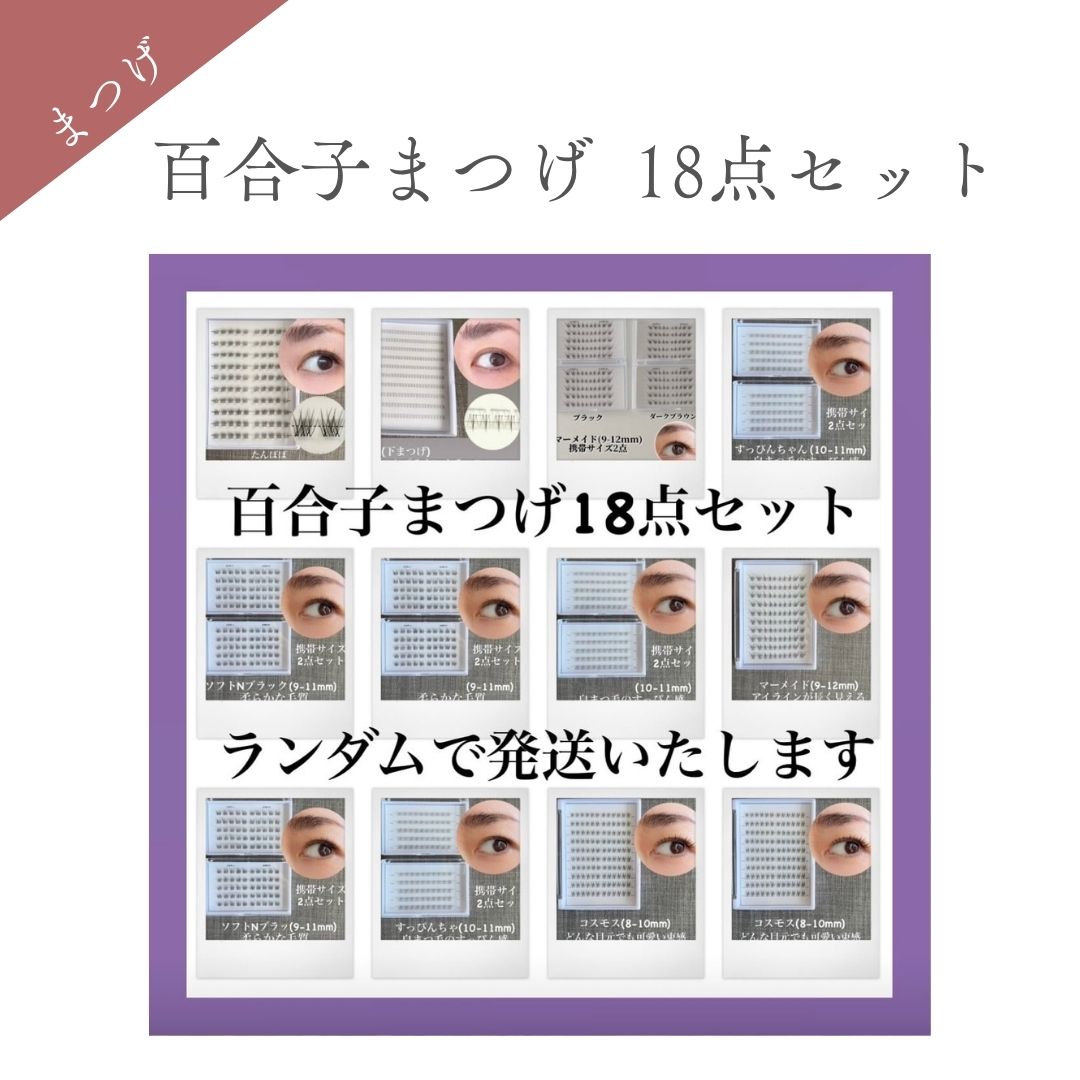 おまかせつけまつげ18点セット(ランダムセレクト)+ピンセット 1Day使い捨て ※説明必読(アレルギー体質の方はご使用をお控えください)