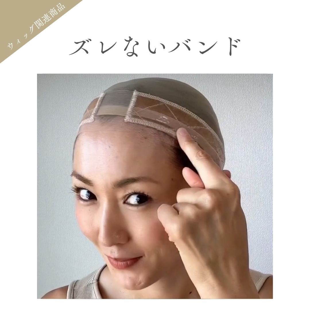 百合子ズレないバンド(フルウィッグ専用ズレ防止バンド)単品