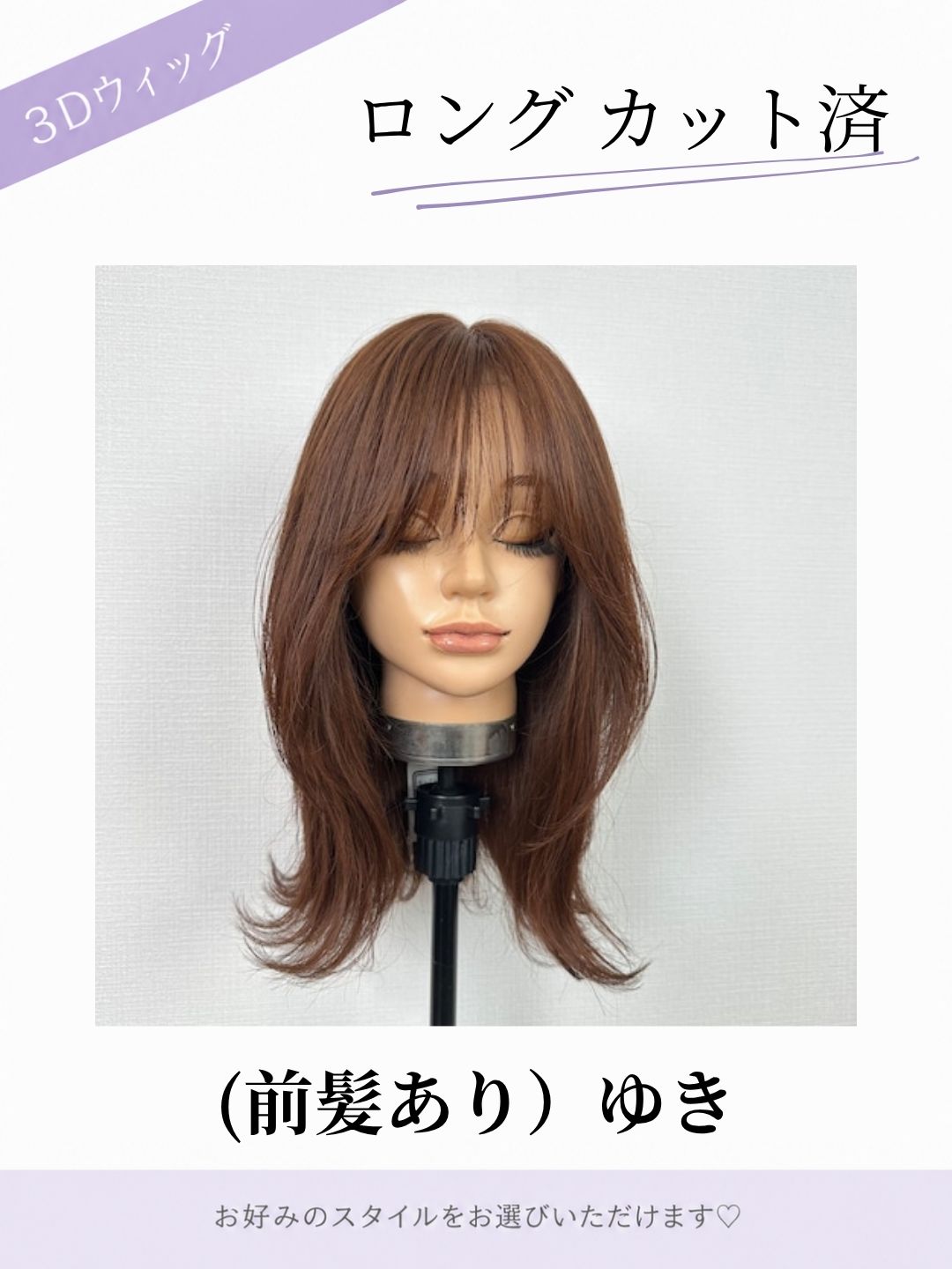 3Dウィッグ ロングカット済