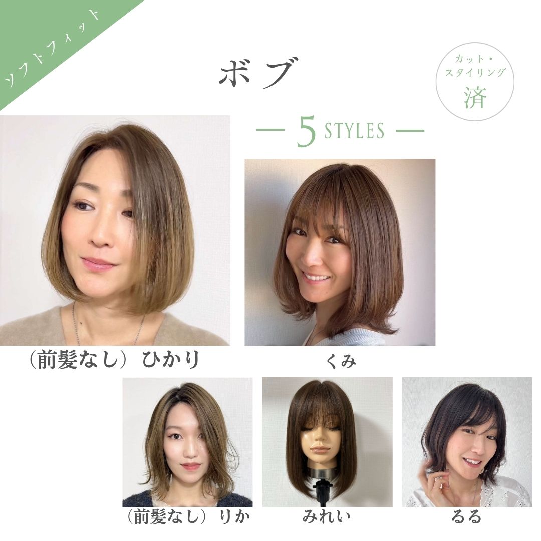 ソフトフィットウィッグ ボブ（５スタイル）医療用全頭用ウィッグ