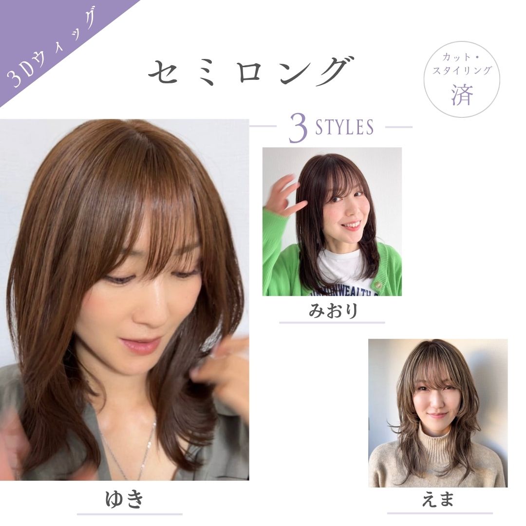 セミロング（３スタイル）医療用全頭用ウィッグ