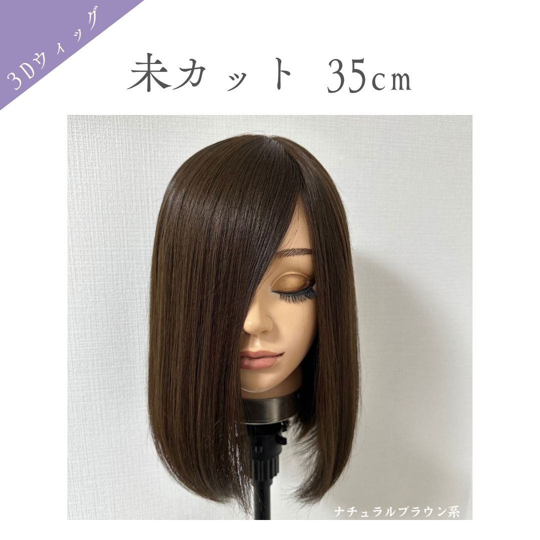 3Dウィッグ 未カット 35cm 医療用全頭用ウィッグ