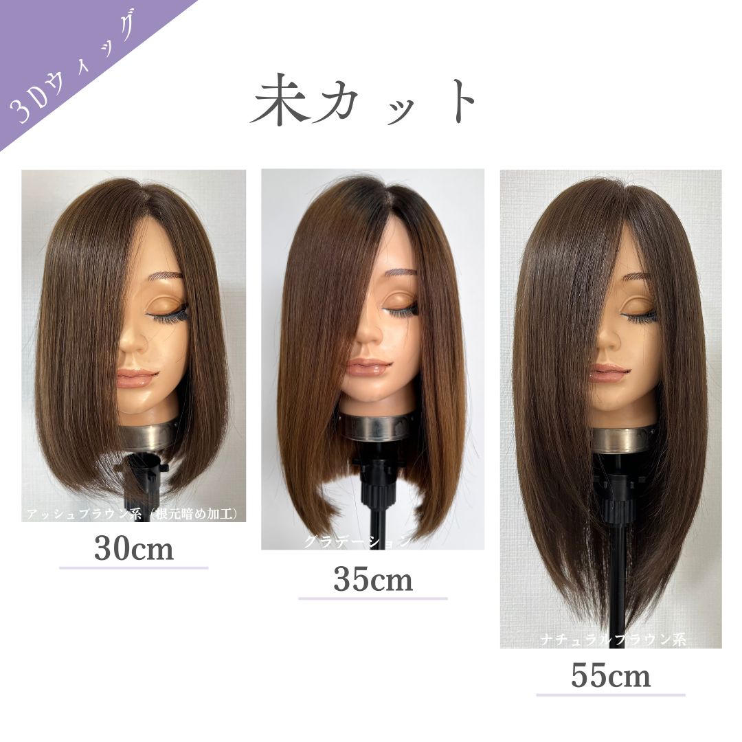 3Dウィッグ 未カット 医療用全頭用ウィッグ