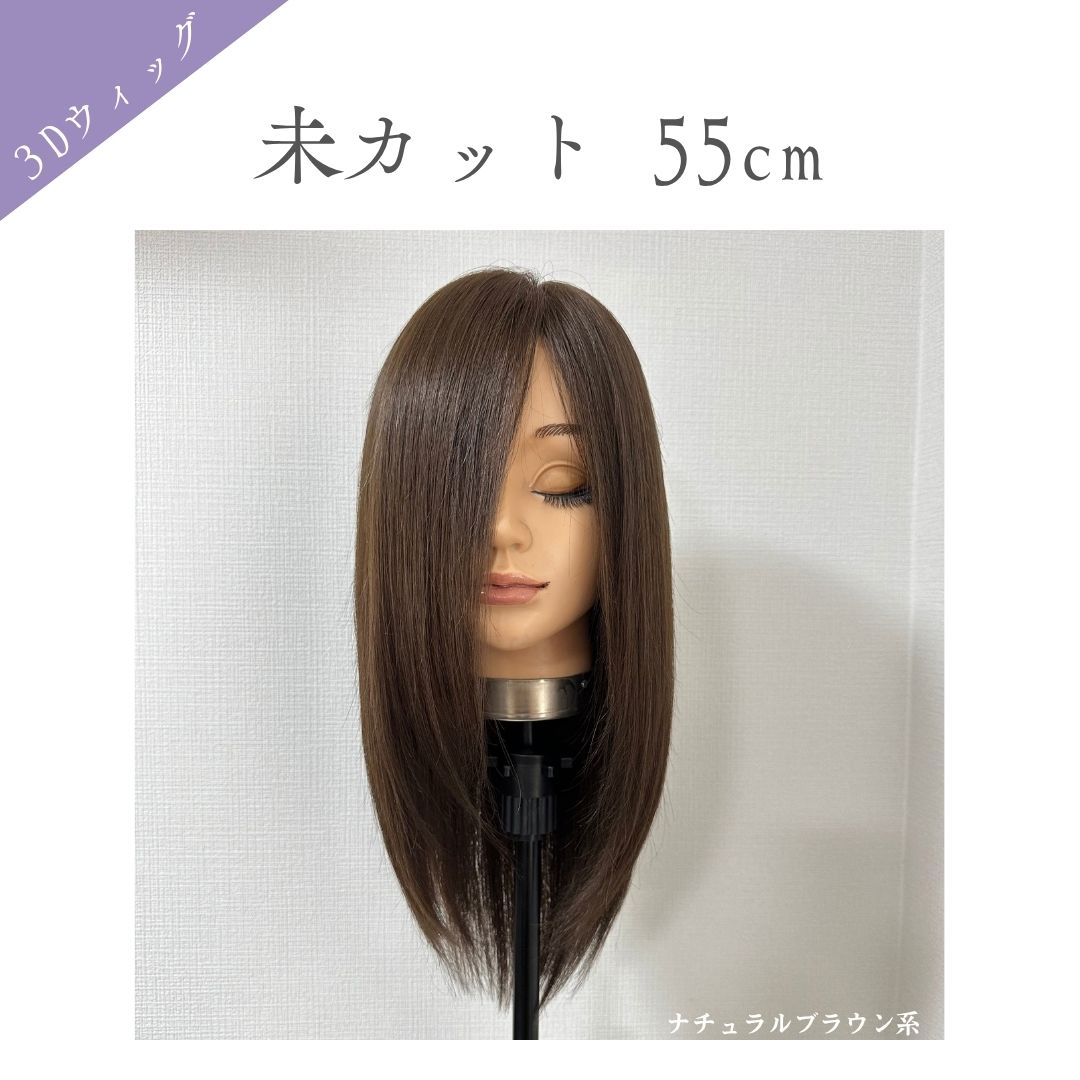 3Dウィッグ 未カット 55cm 医療用全頭用ウィッグ