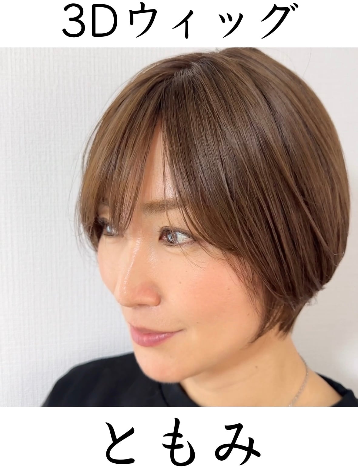 3Dウィッグ 商品名:ともみ 前髪あり/なし