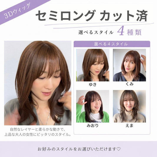 3Dウィッグ セミロングカット済