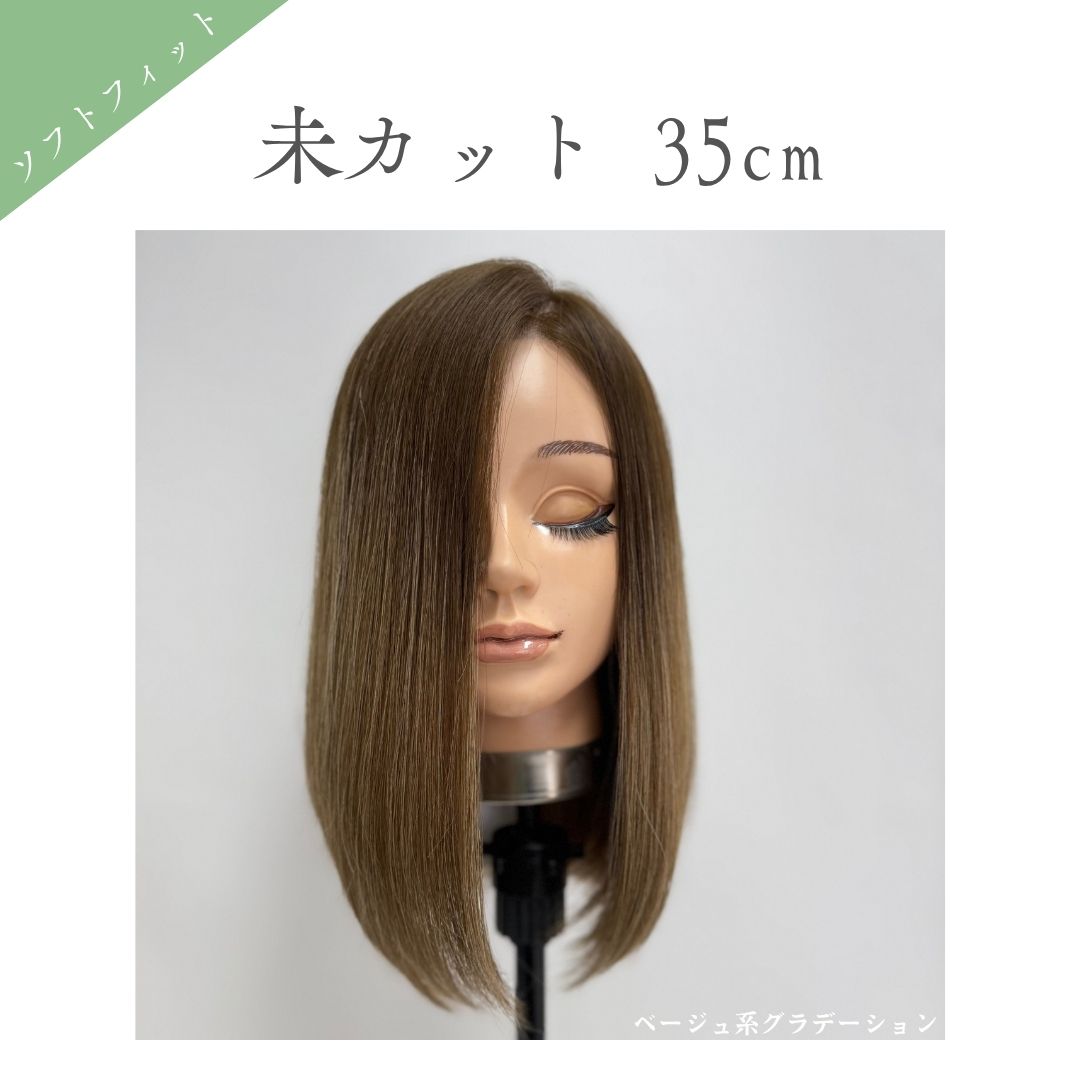 ソフトフィットウィッグ 未カット 35cm  医療用全頭用ウィッグ