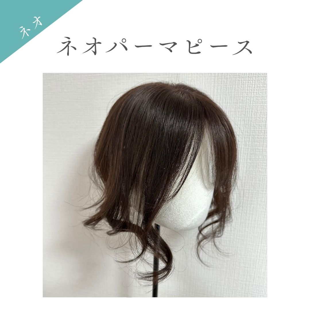 ネオパーマピース（百合子ワイヤー付き）部分用ウィッグ