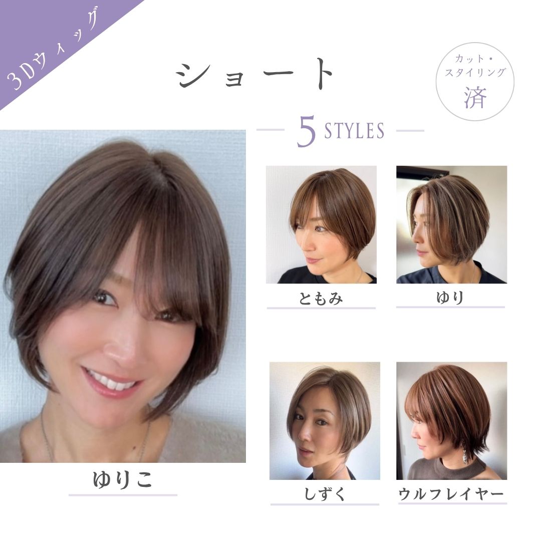 3Dウィッグ ショート（５スタイル）医療用全頭用ウィッグ