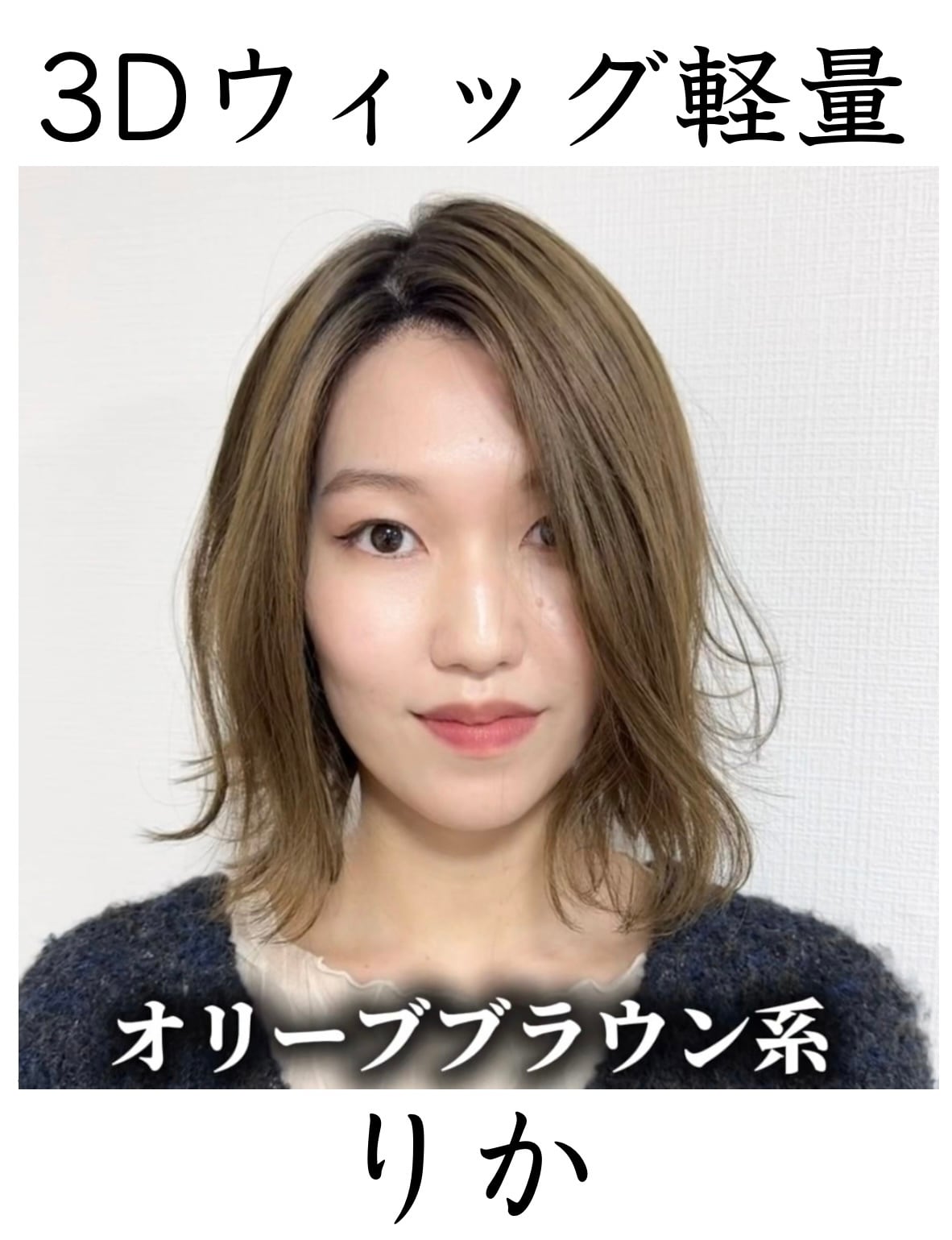 3Dウィッグ軽量 商品名:りか