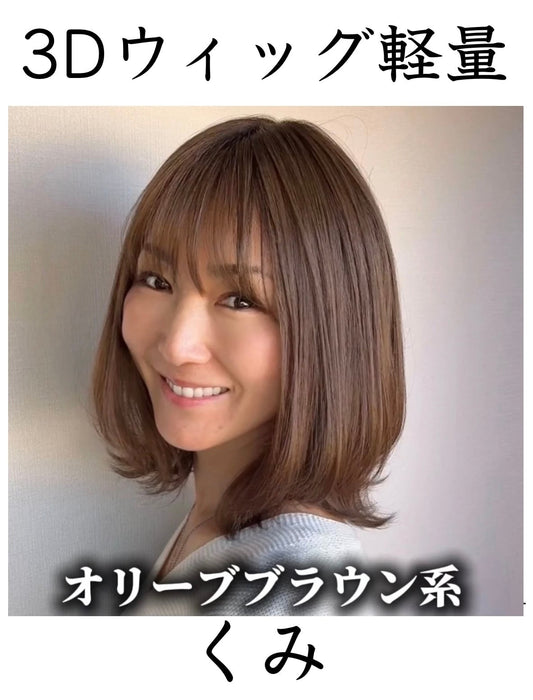 3Dウィッグ軽量 商品名:くみ 百合子ウィッグレミー人毛100%