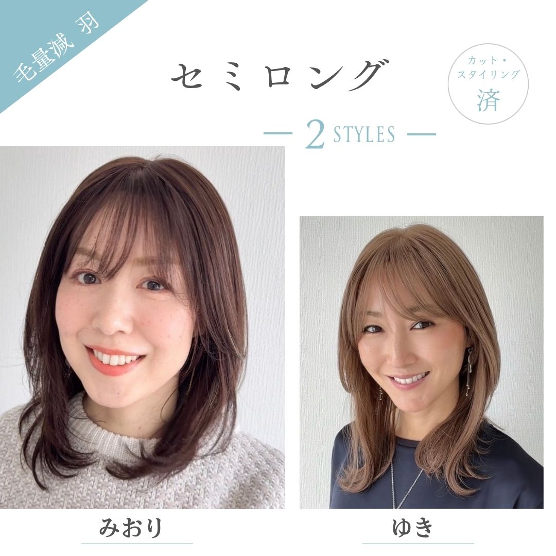 毛量減 羽ウィッグ セミロング（２スタイル）医療用全頭用ウィッグ