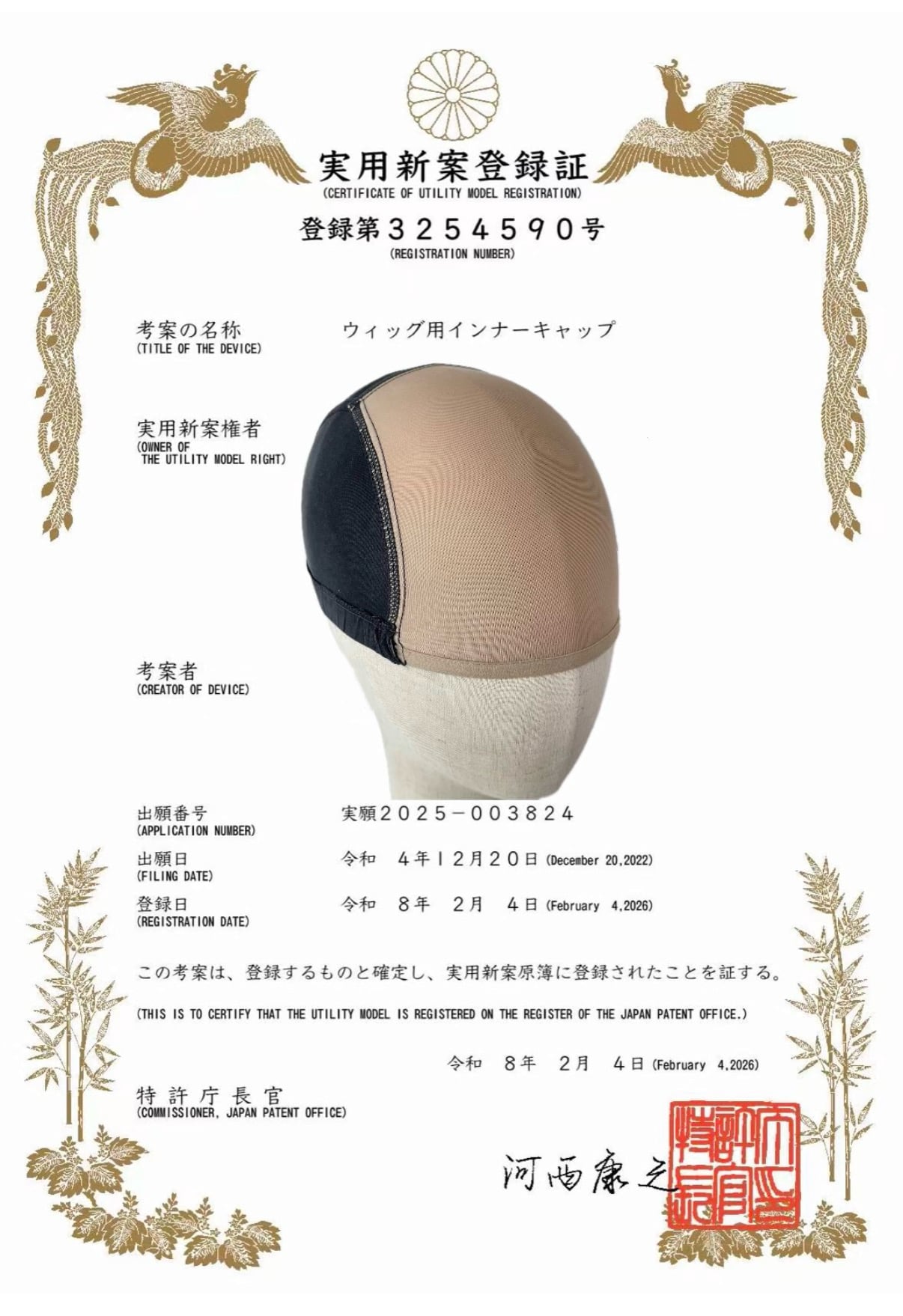 百合子 冷感キャップ(フルウィッグ用) 特許庁実用新案登録第3254590号