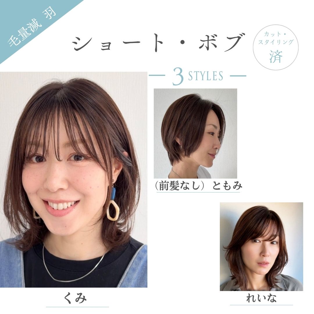 毛量減 羽ウィッグ ショート・ボブ（３スタイル）医療用全頭用ウィッグ