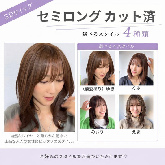 3Dウィッグ セミロングカット済