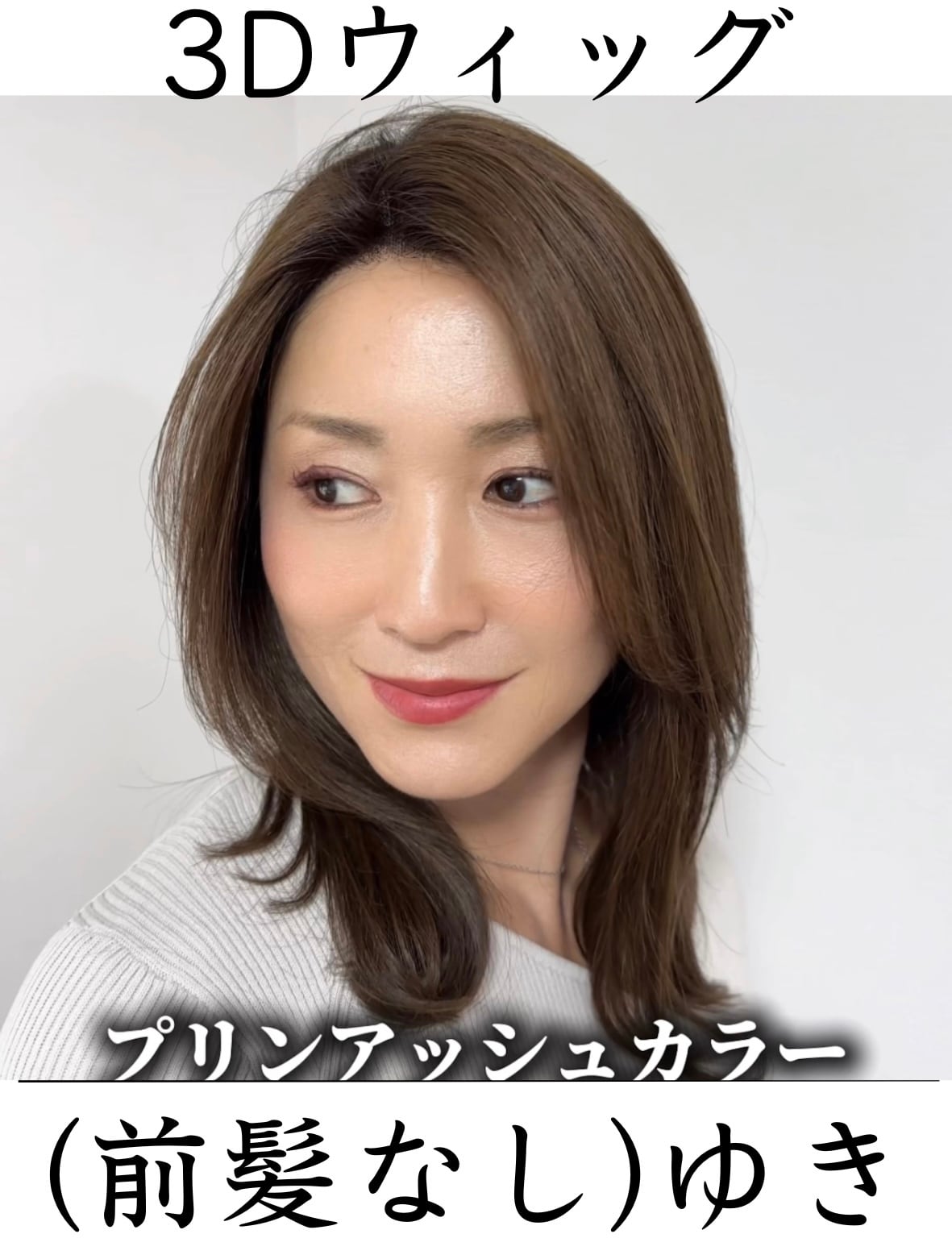 3Dウィッグ 商品名:ゆき 前髪あり/なし