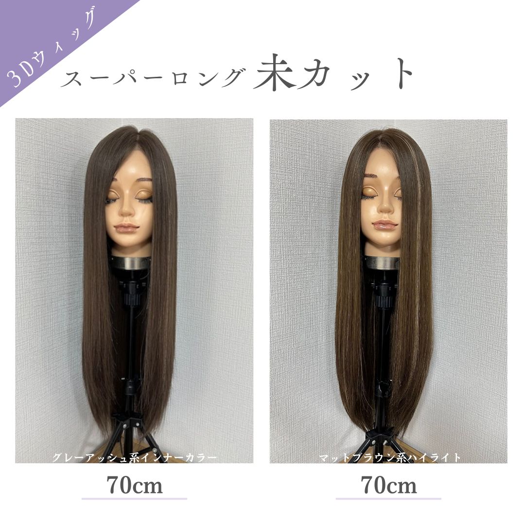 3Dウィッグ 未カット スーパーロング 医療用全頭用ウィッグ