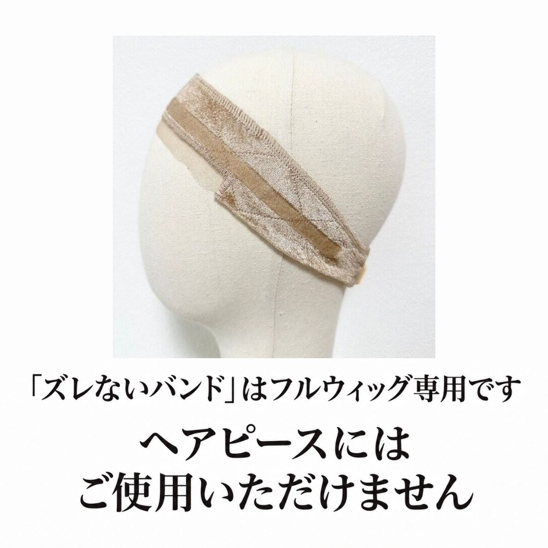 百合子ズレないバンド(フルウィッグ専用ズレ防止バンド)単品
