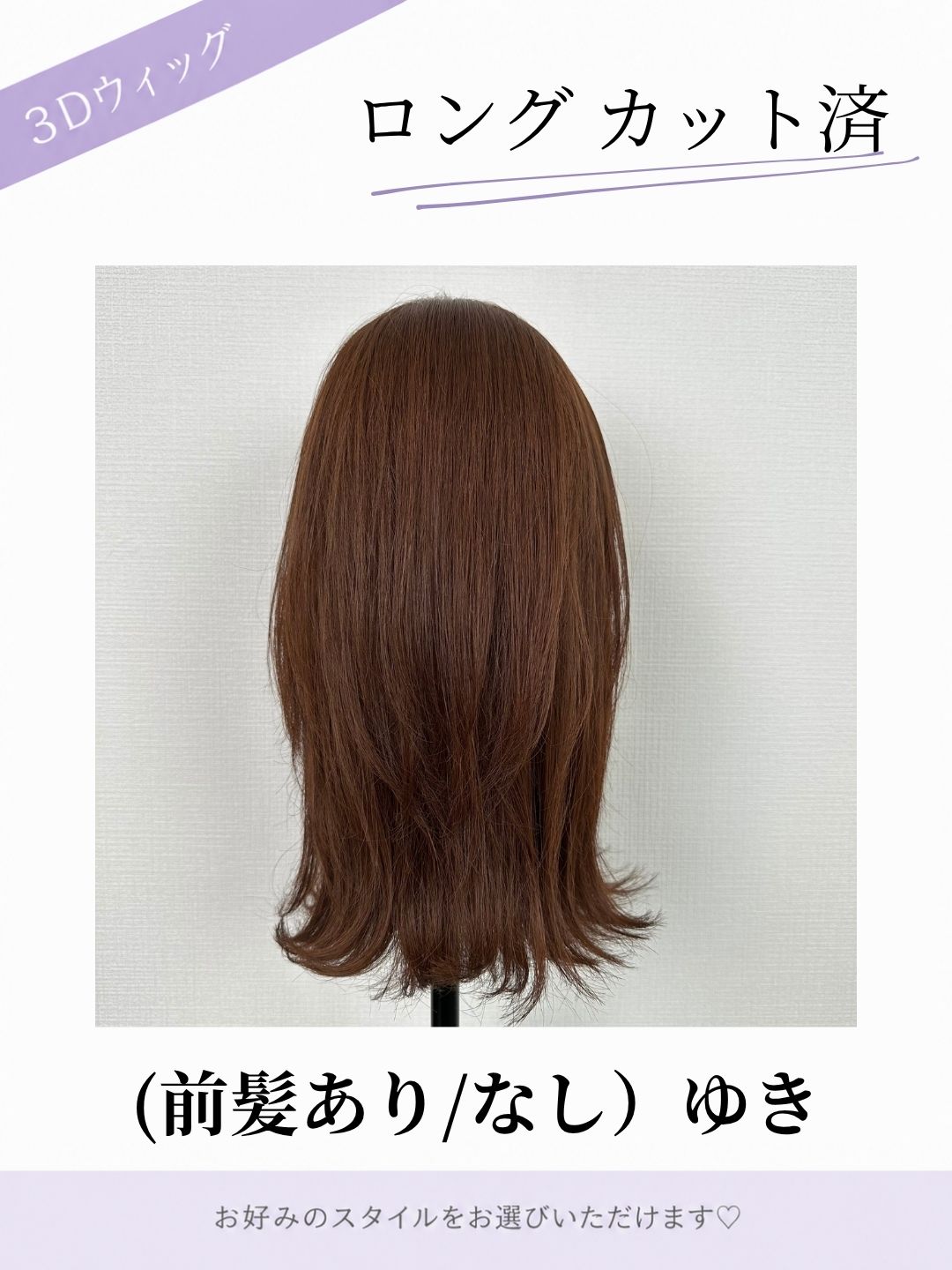 3Dウィッグ ロングカット済