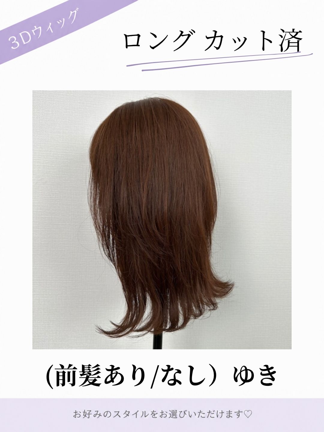 3Dウィッグ ロングカット済