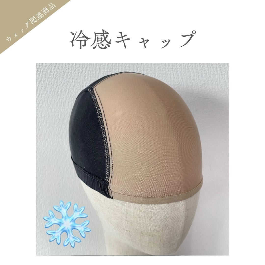 百合子 冷感キャップ(フルウィッグ専用インナーキャップ) 単品