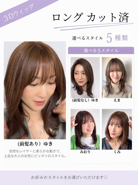 3Dウィッグ ロングカット済