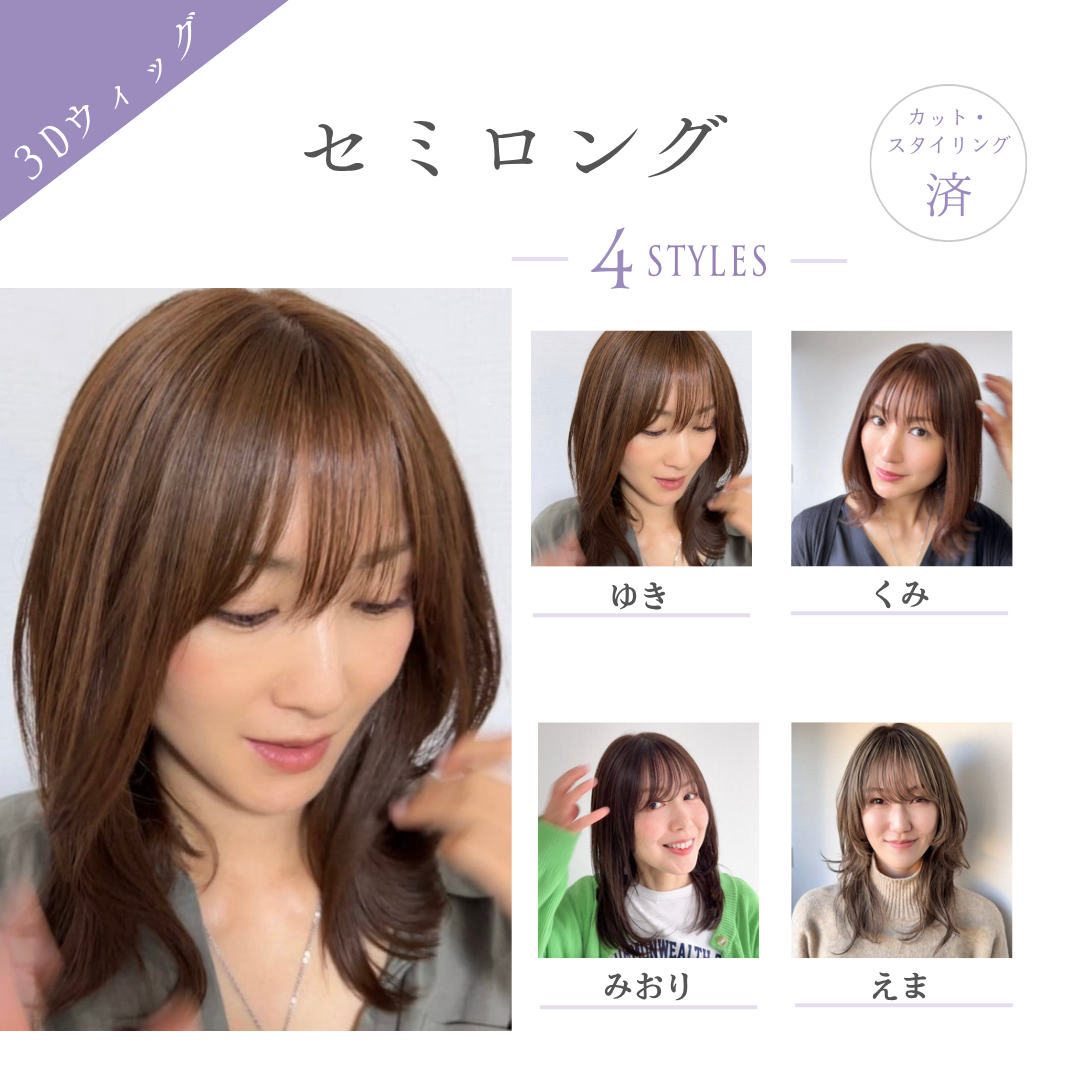 セミロング（4スタイル）医療用全頭用ウィッグ