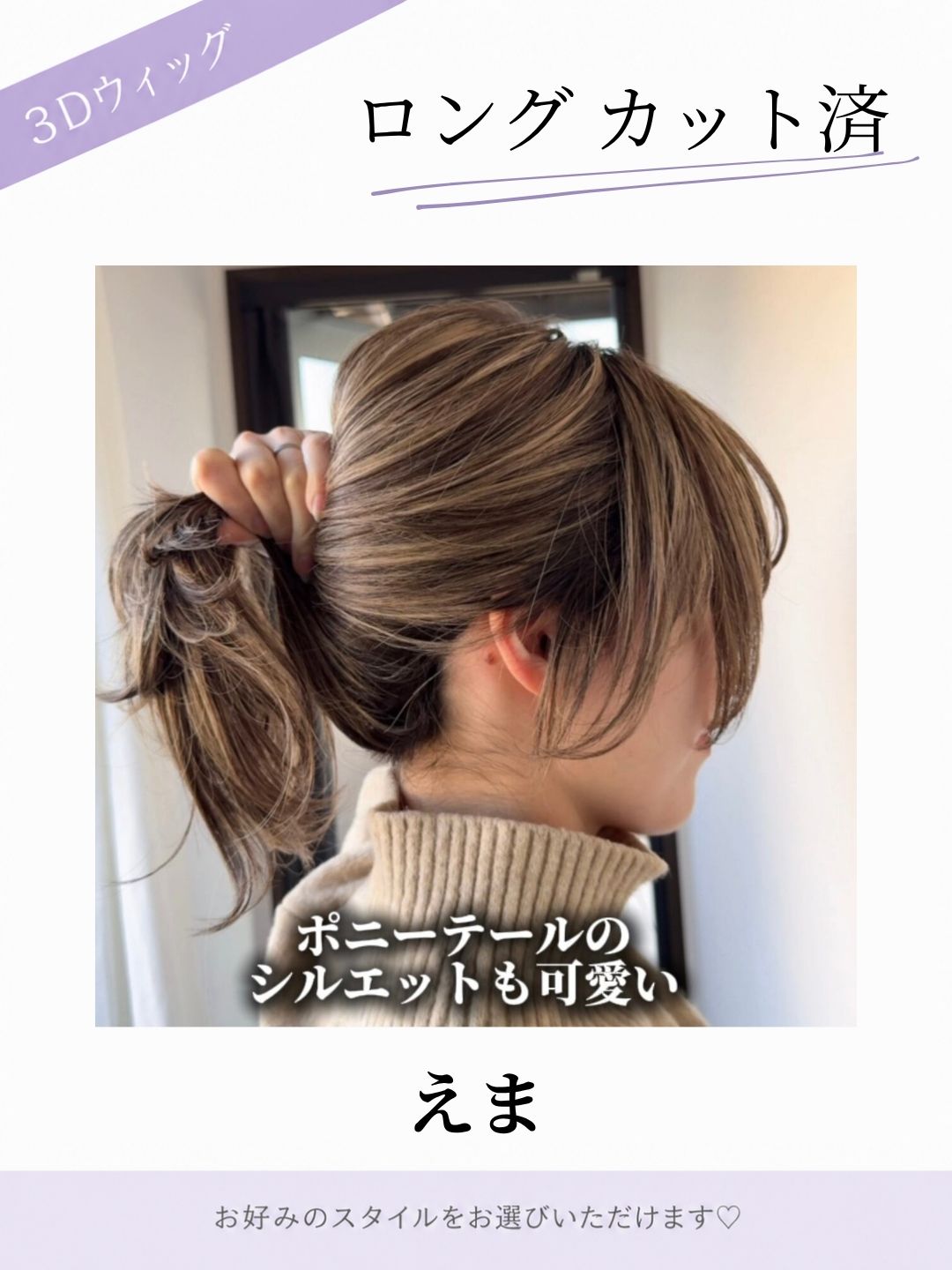 3Dウィッグ ロングカット済